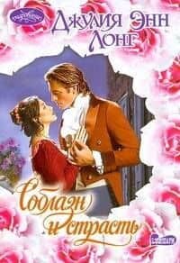 Очар(м).Соблазн и страсть