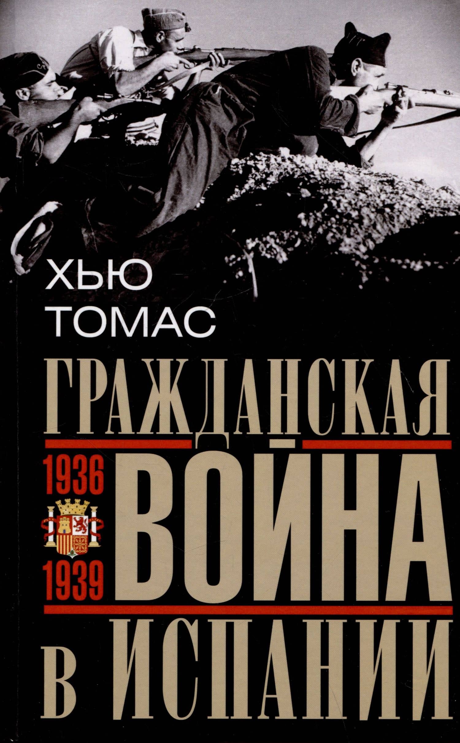 Гражданская война в Испании. 1936-1939 гг. — Хью Томас