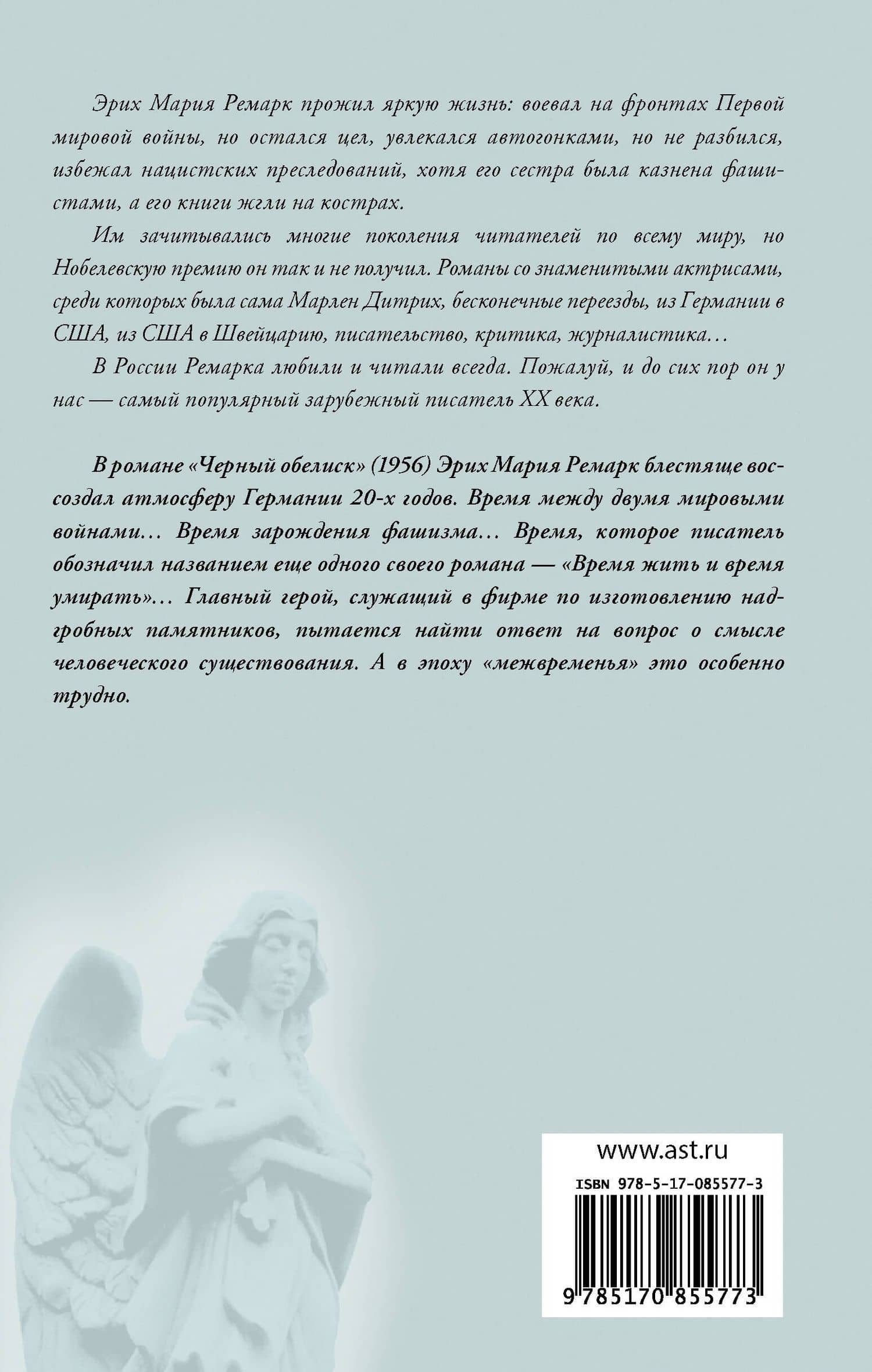 Черный обелиск : роман — Эрих Мария Ремарк (2)