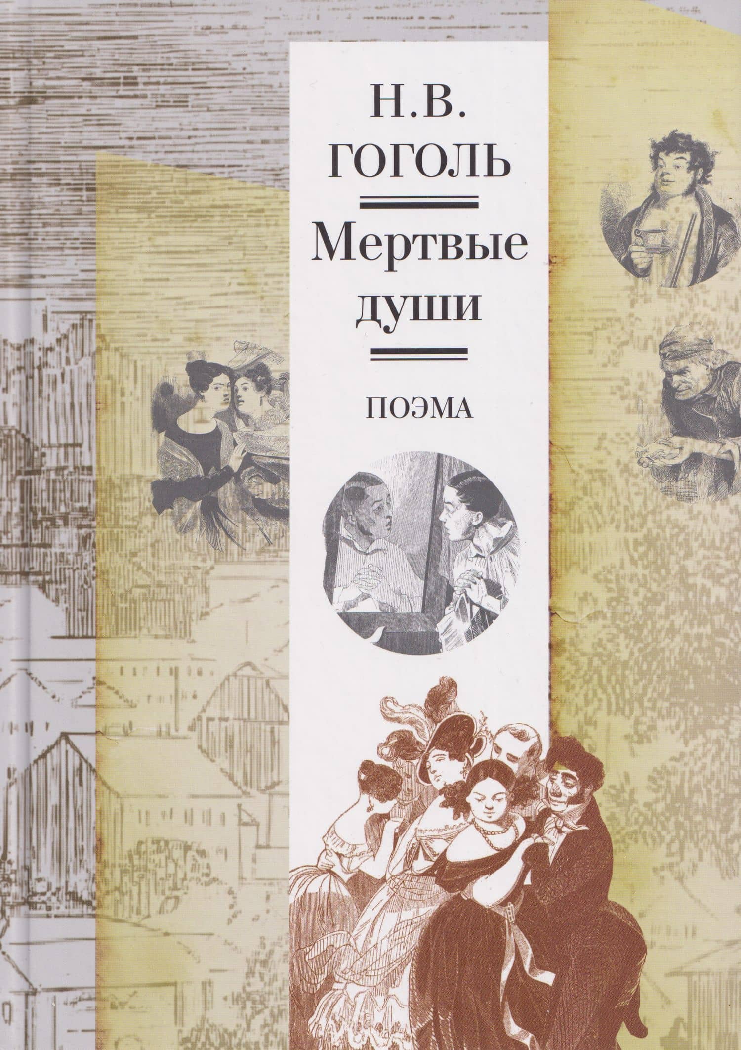 Мертвые души. Поэма. Иллюстрированное издание — Николай Васильевич Гоголь