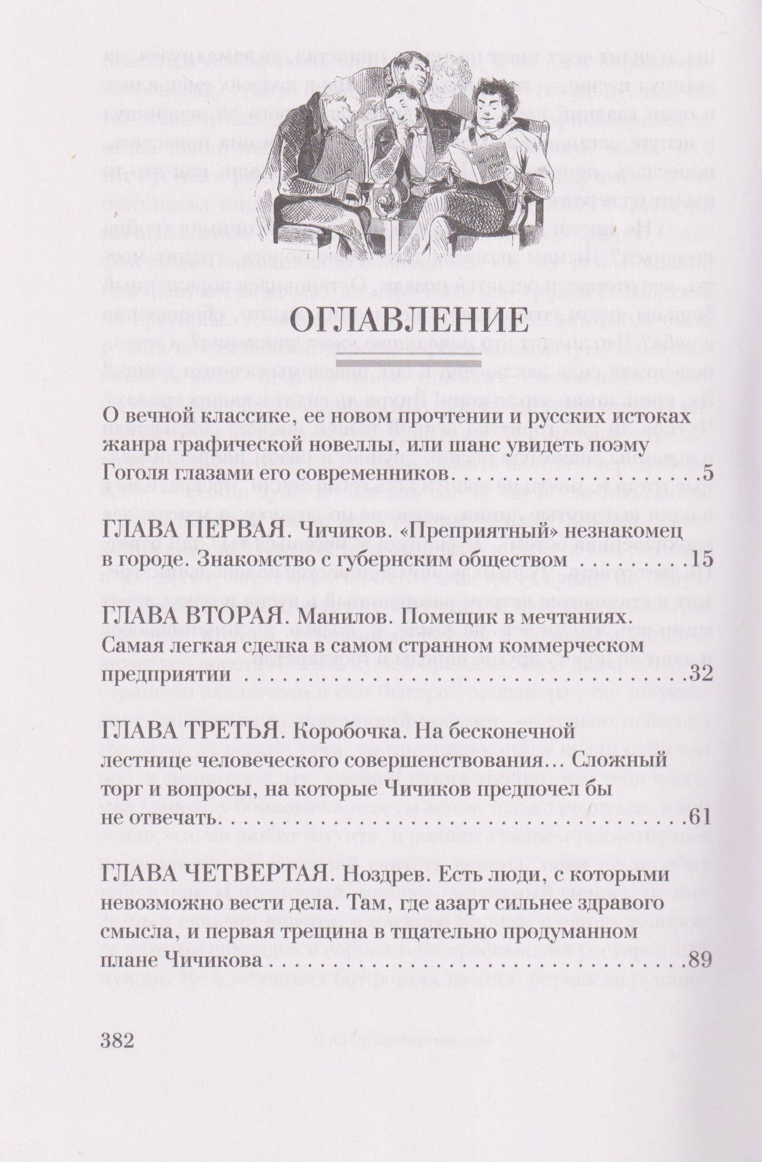 Мертвые души. Поэма. Иллюстрированное издание — Николай Васильевич Гоголь (2)