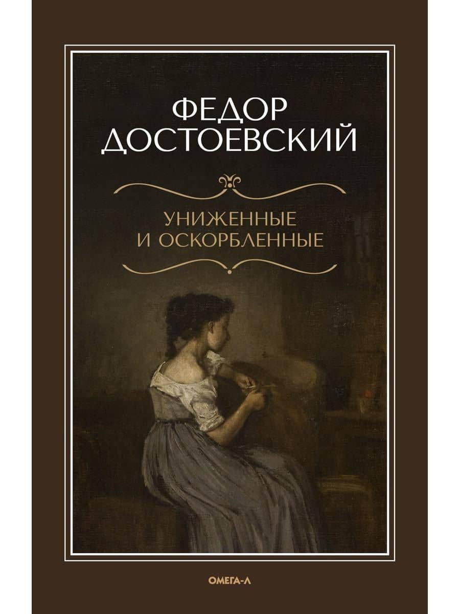 Униженные и оскорбленные — Федор Михайлович Достоевский