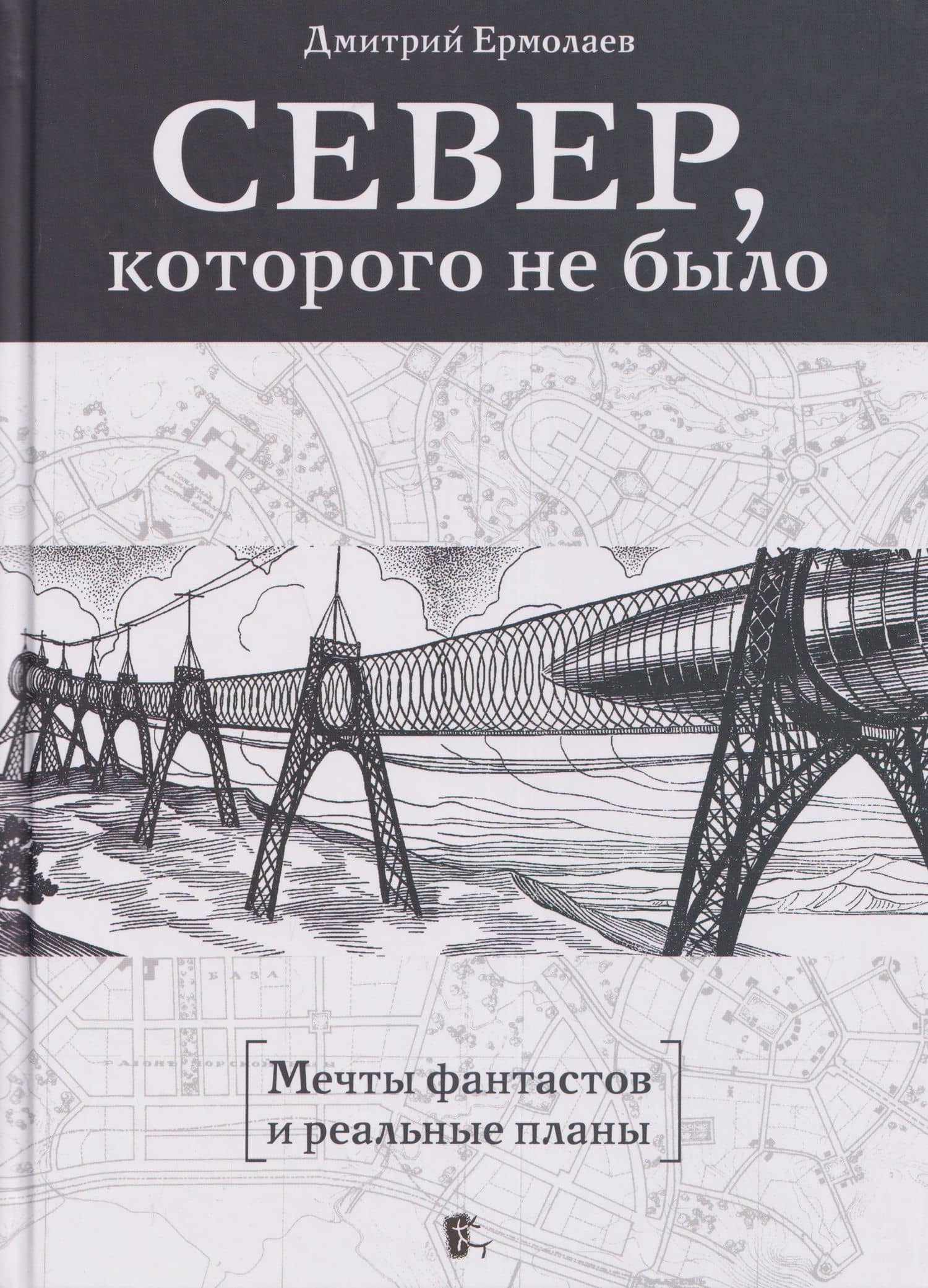 Север, которого не было. Мечты фантастов и реальные планы — Дмитрий Анатольевич Ермолаев