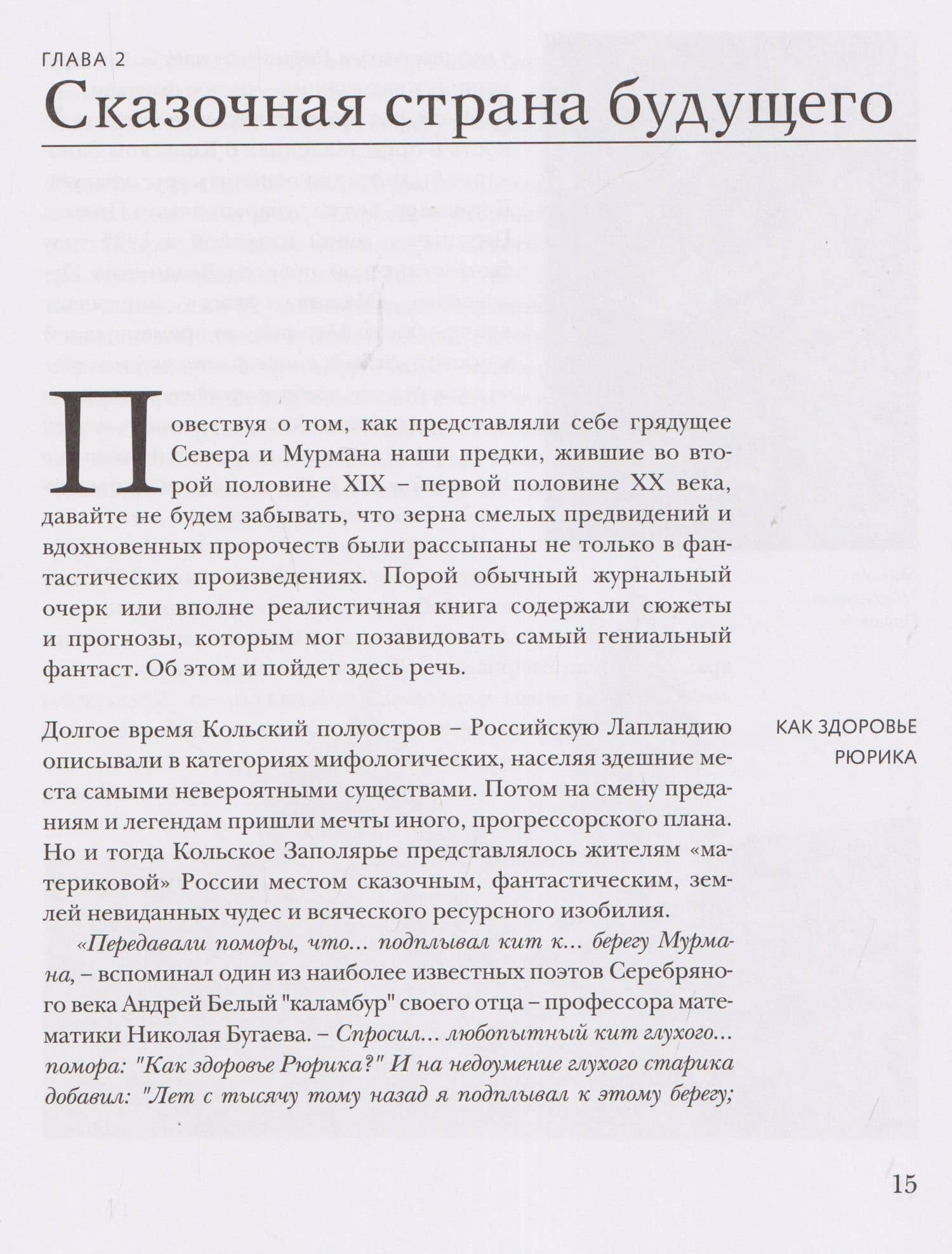 Север, которого не было. Мечты фантастов и реальные планы — Дмитрий Анатольевич Ермолаев (3)