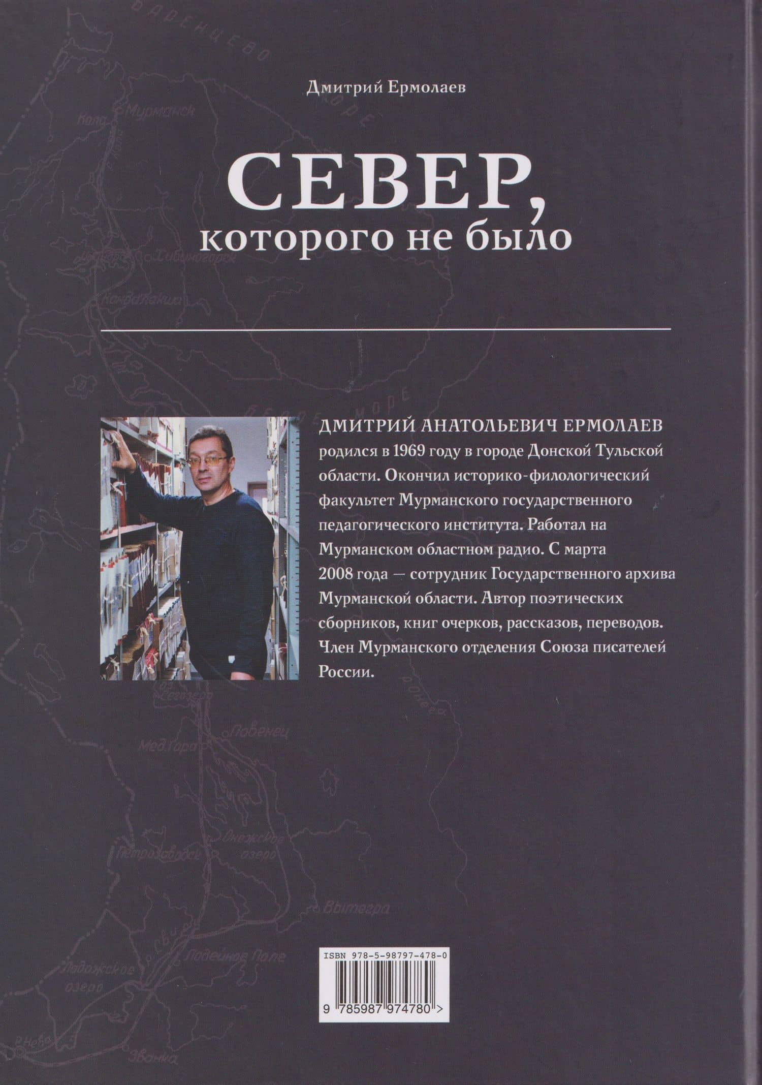 Север, которого не было. Мечты фантастов и реальные планы — Дмитрий Анатольевич Ермолаев (2)