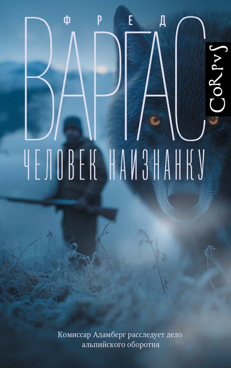 Человек наизнанку — Фред Варгас