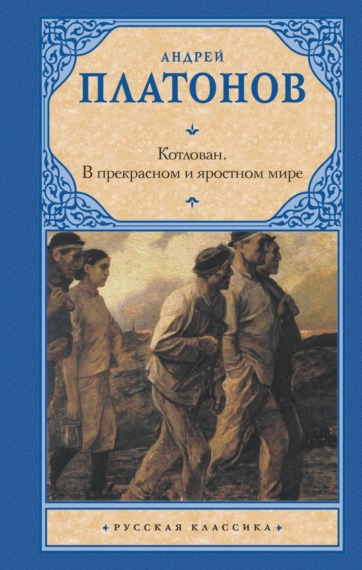 Котлован. В прекрасном и яростном мире — Андрей Платонович Платонов