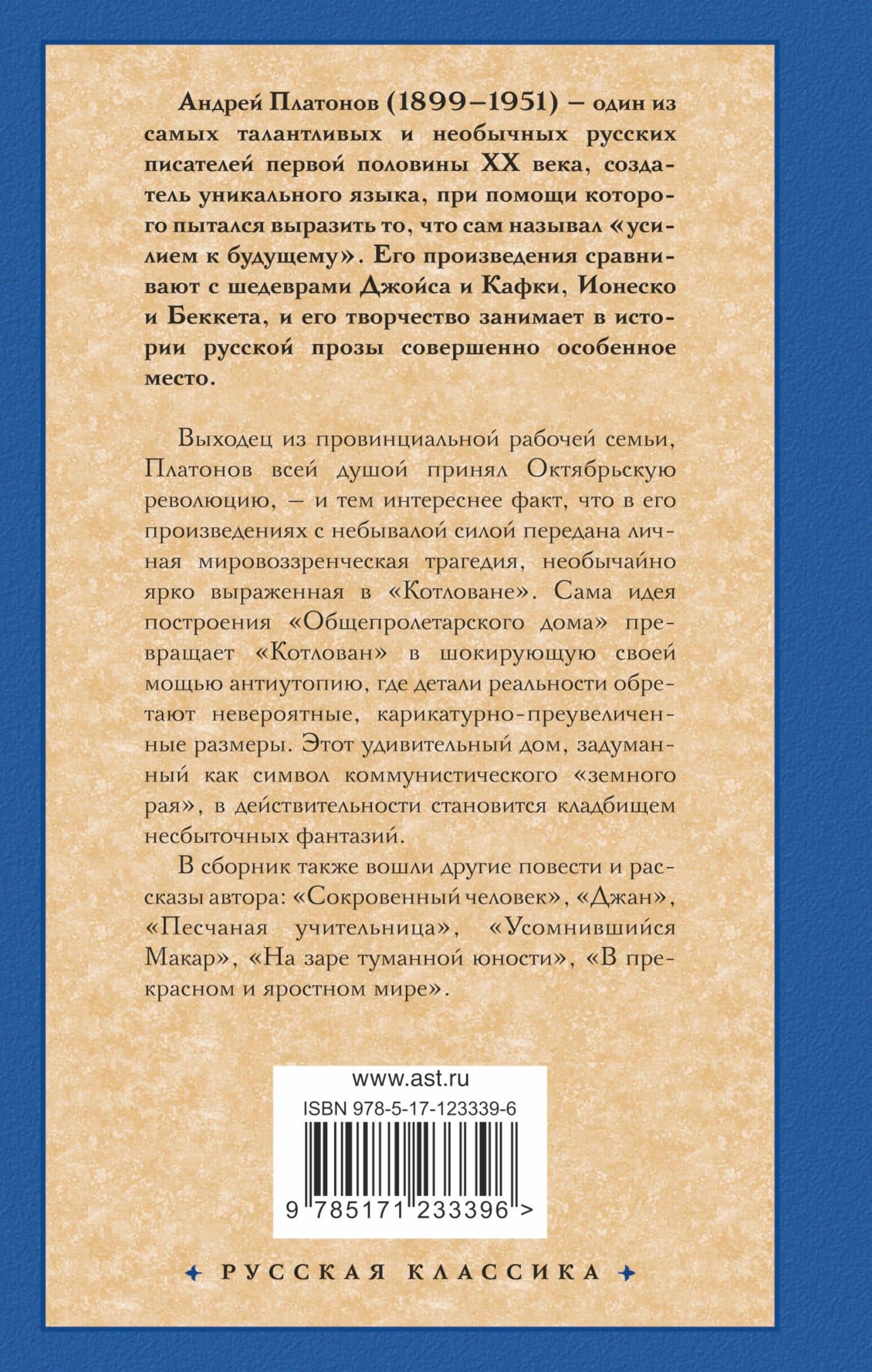 Котлован. В прекрасном и яростном мире — Андрей Платонович Платонов (2)