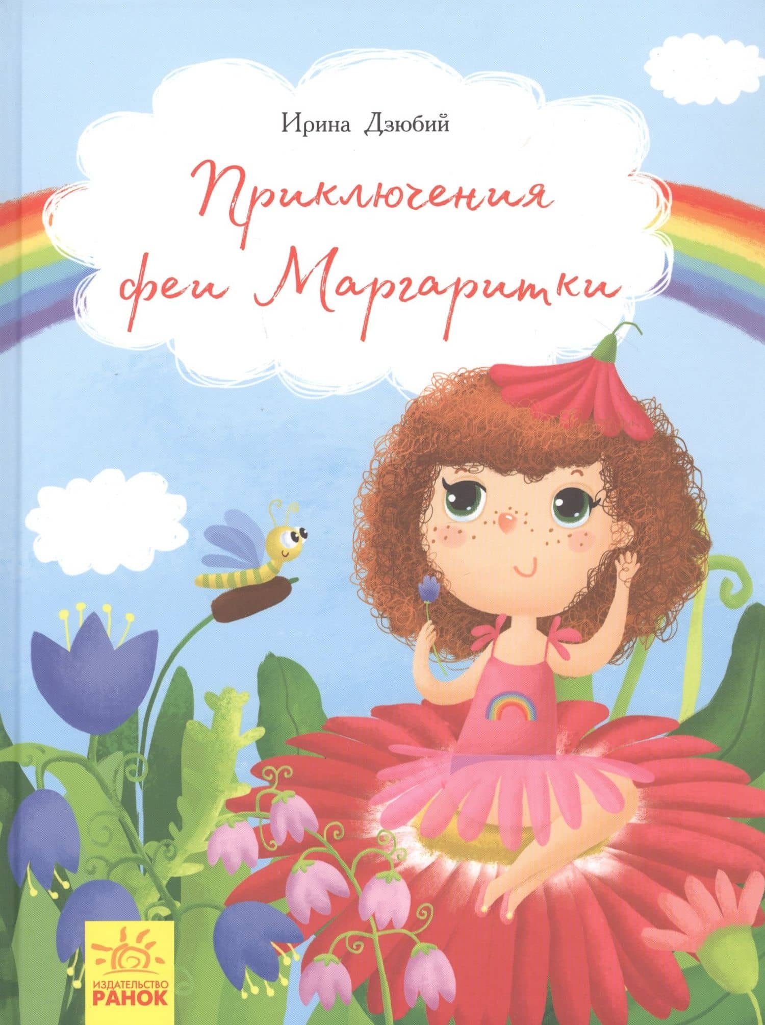 Приключения феи Маргаритки — Ирина Дзюбий