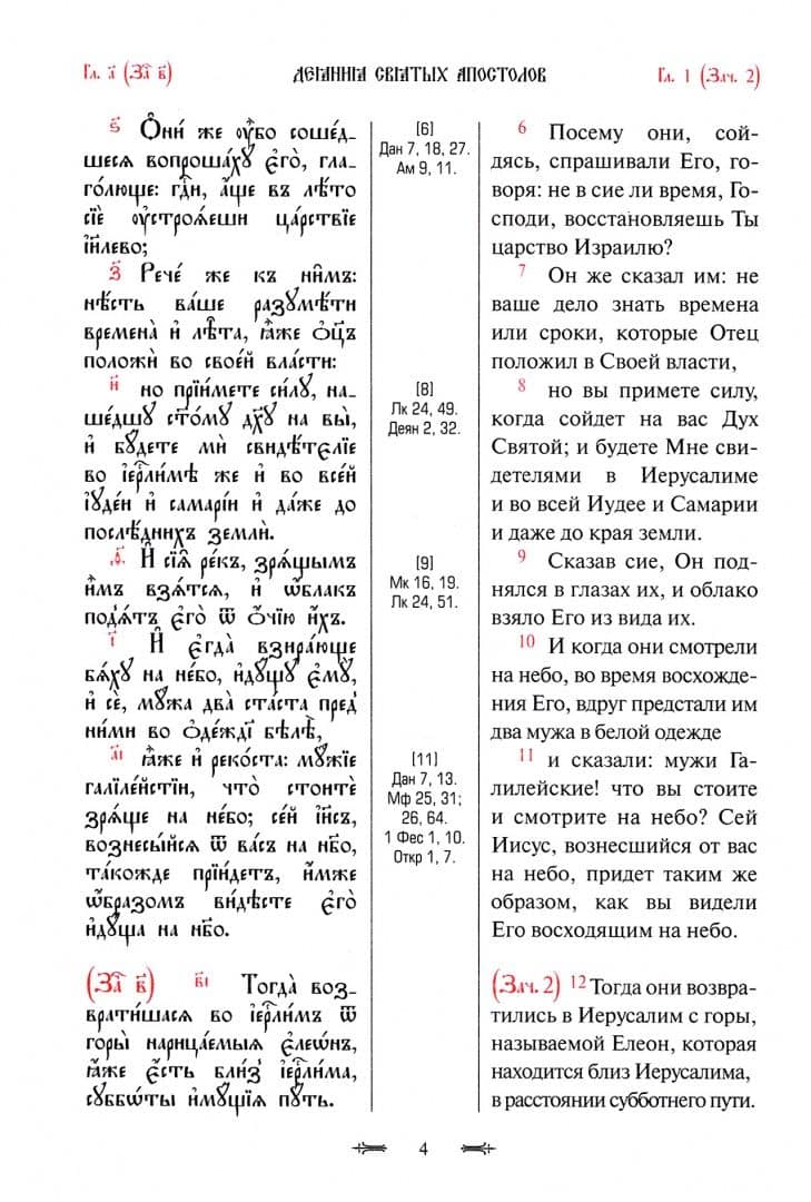 Апостол с параллельным переводом (2)
