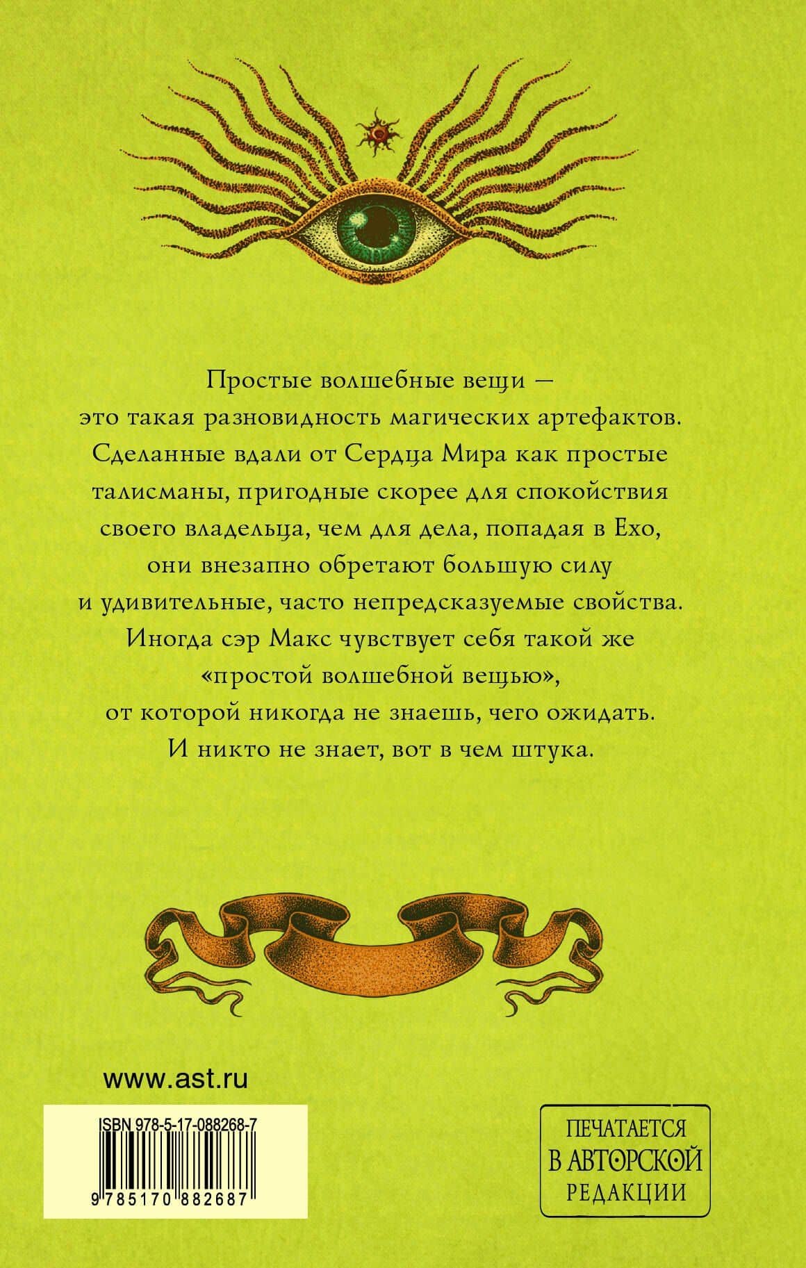 Простые волшебные вещи — Макс Фрай (2)