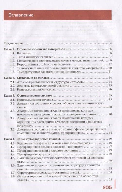 Основы материаловедения (металлообработка): учебник (2)