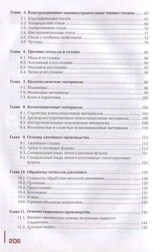 Основы материаловедения (металлообработка): учебник (3)