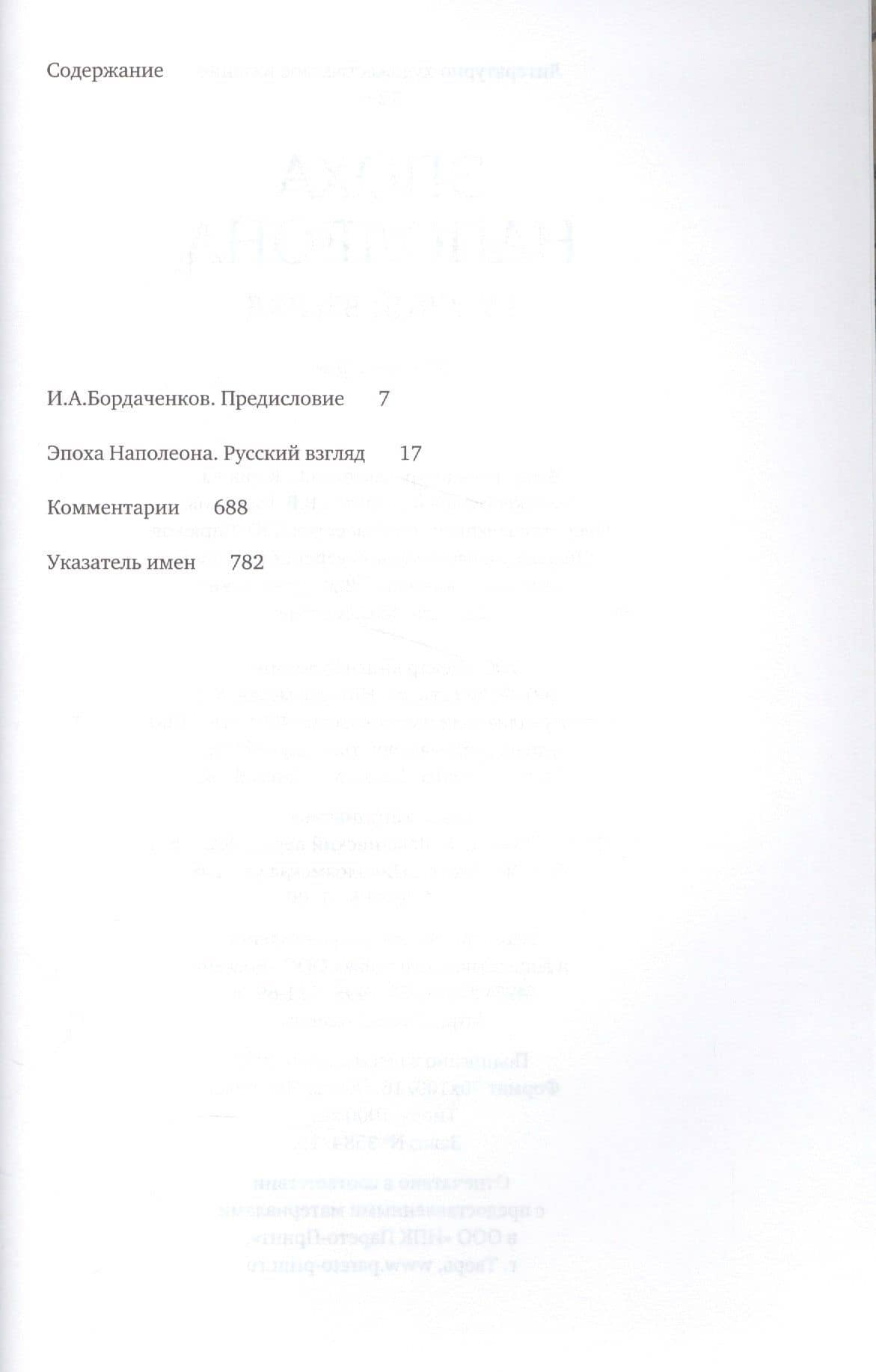 Эпоха Наполеона.Русский взгляд.Кн.2 (12+) (2)
