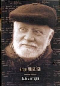 Тайны истории.Тайны древнего мира, Тайны античного мира, Тайны Средневековья, Тайны Нового времени, Таны Руси, Тайны морей и островов