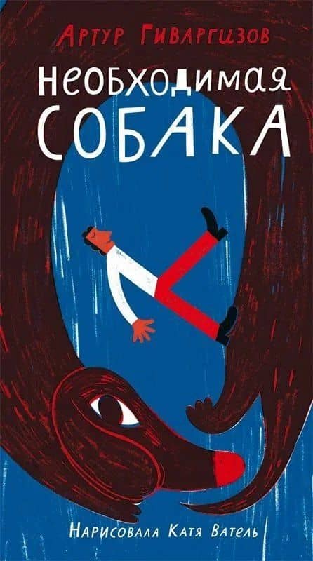 Необходимая собака — Артур Александрович Гиваргизов