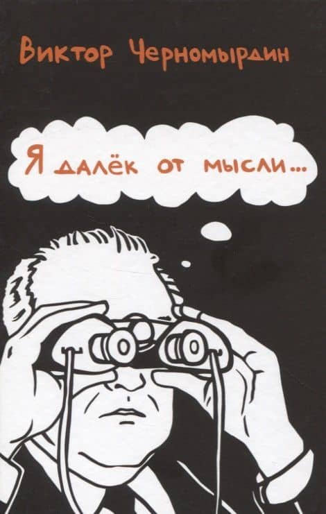 Я далек от мысли… — Виктор Черномырдин