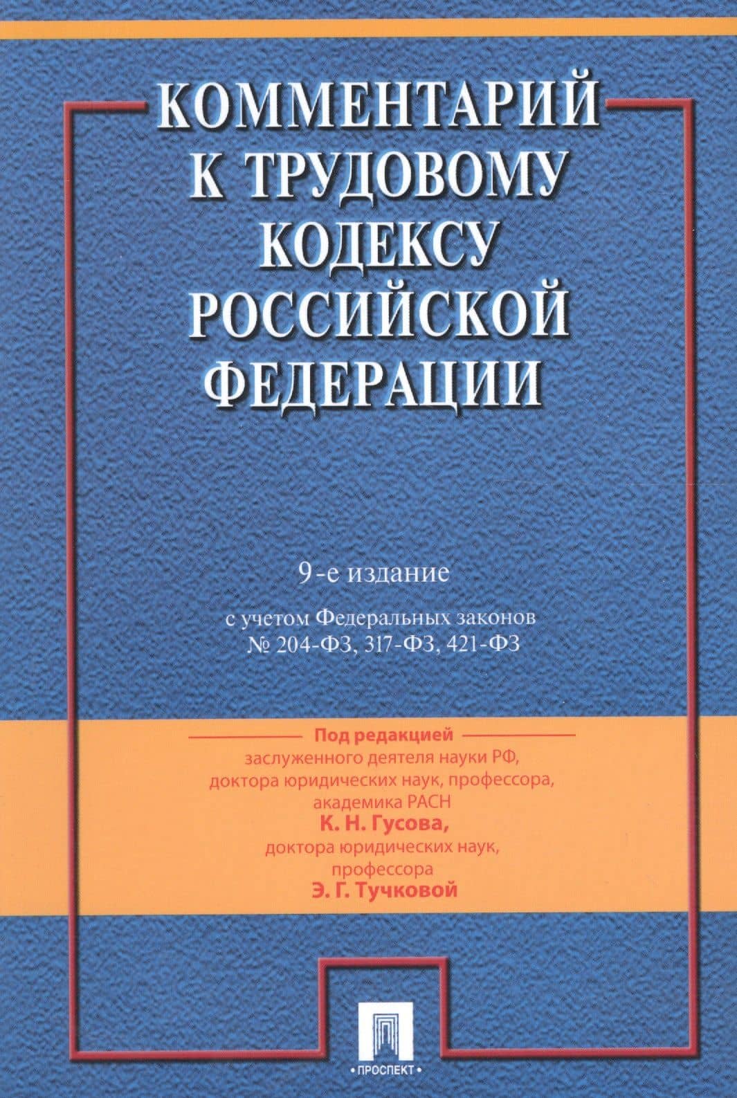 Комментарий к Трудовому кодексу Российской Федерации / 9-е изд., перераб. и доп.