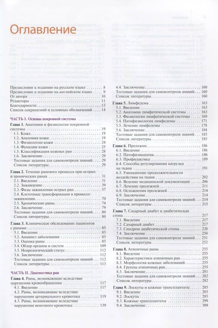 Раны. Диагностика и лечение — Роуз Л. Хэмм (2)