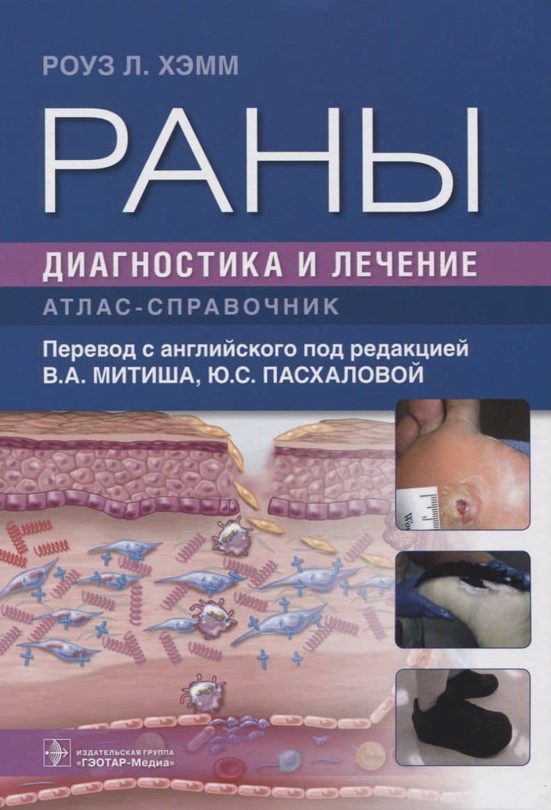 Раны. Диагностика и лечение — Роуз Л. Хэмм