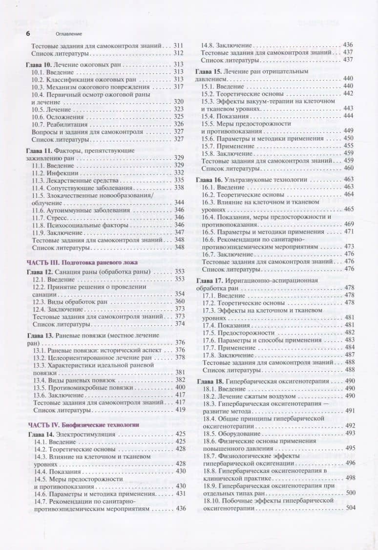 Раны. Диагностика и лечение — Роуз Л. Хэмм (3)