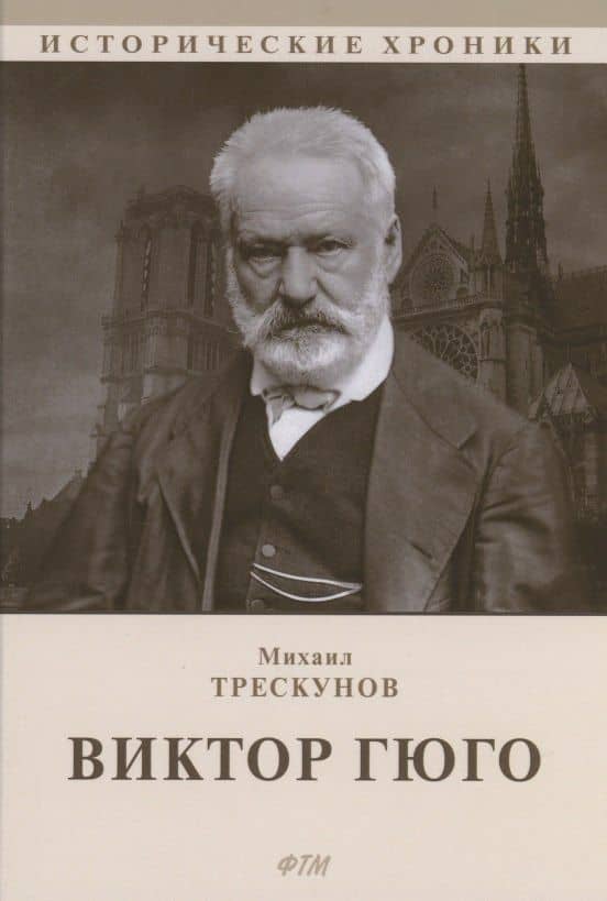 Виктор Гюго: биографический очерк