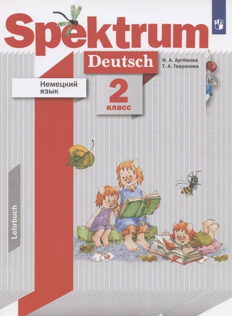 Немецкий язык. Spektrum. 2 класс. Учебник для учащихся общеобразовательных организаций — Татьяна Алексеевна Гаврилова (3)