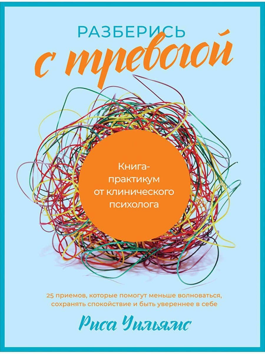 Разберись с тревогой: Книга-практикум от клинического психолога — Риса Уильямс