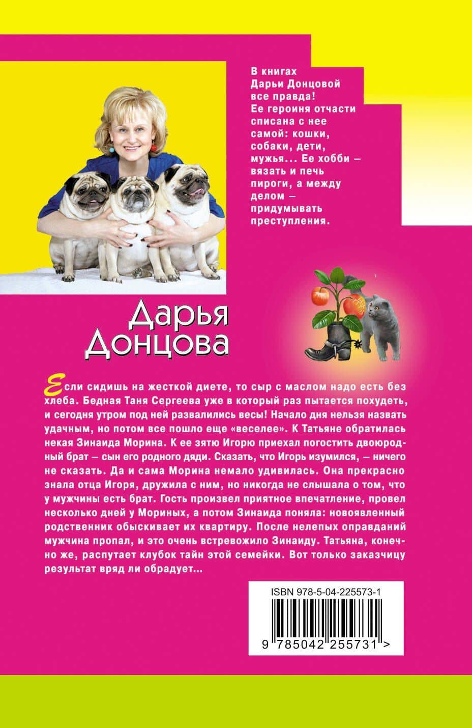 Чугунные сапоги-скороходы — Дарья Аркадьевна Донцова (2)