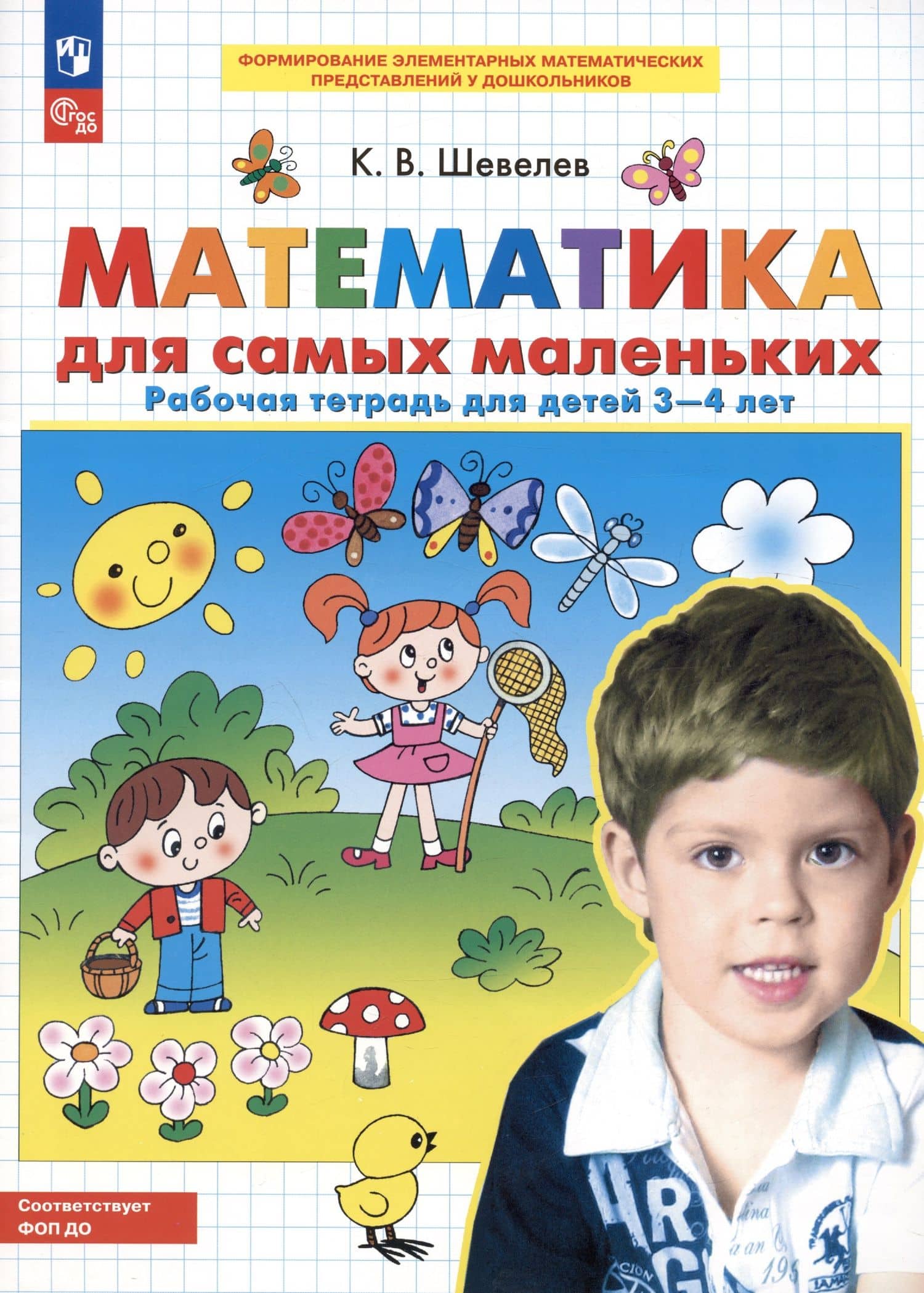 Математика для самых маленьких. Рабочая тетрадь для детей 3-4 лет