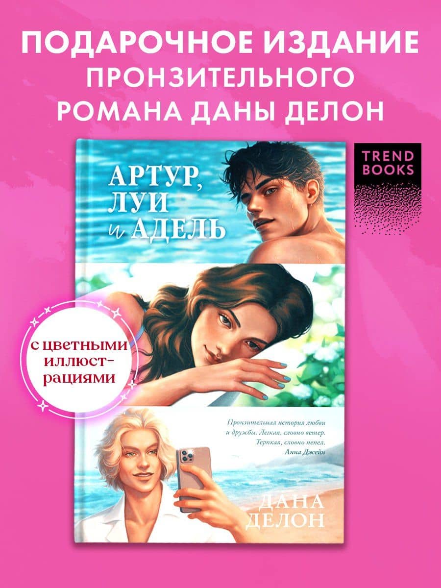 Артур, Луи и Адель — Дана Делон (3)