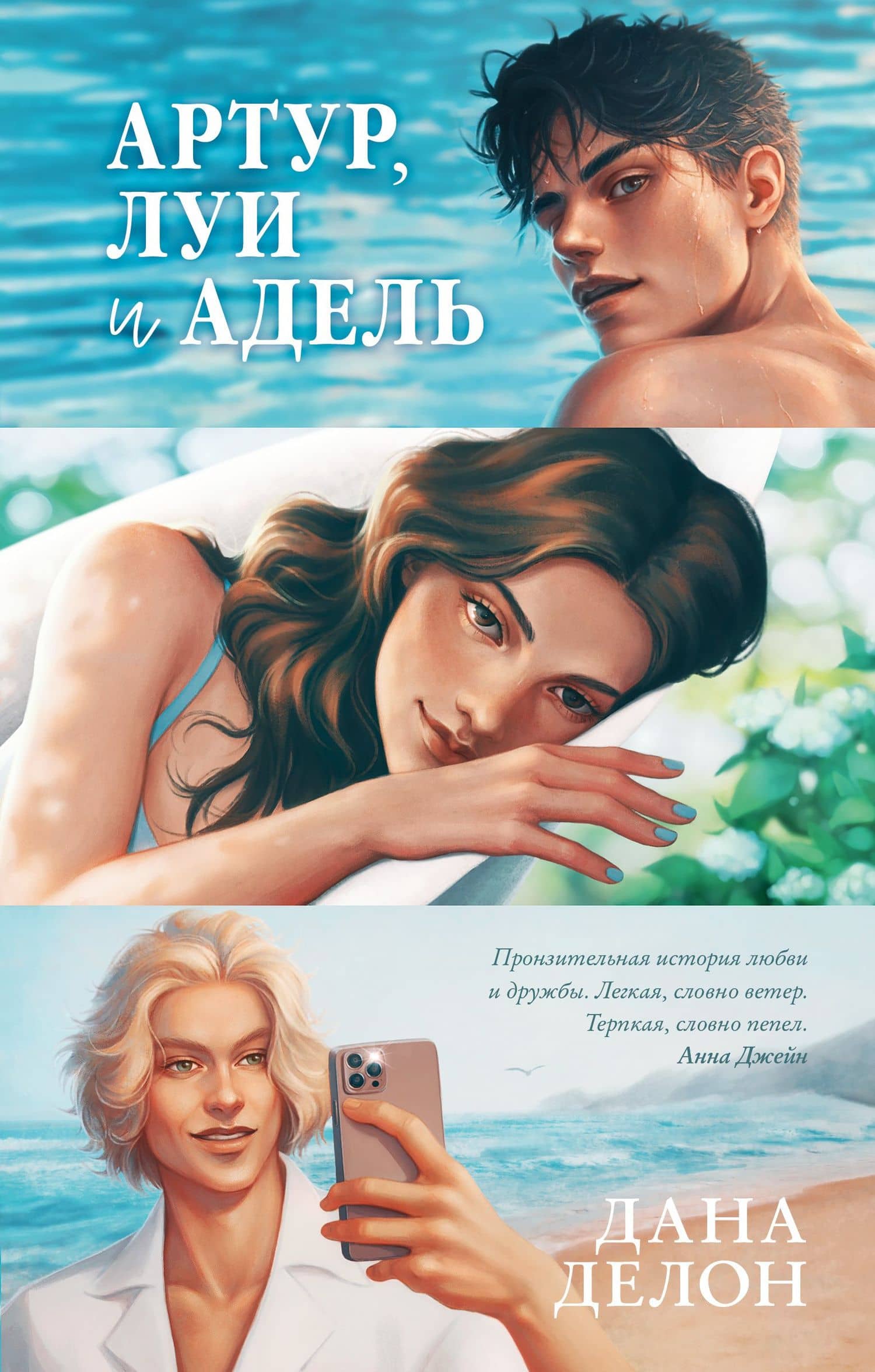 Артур, Луи и Адель — Дана Делон