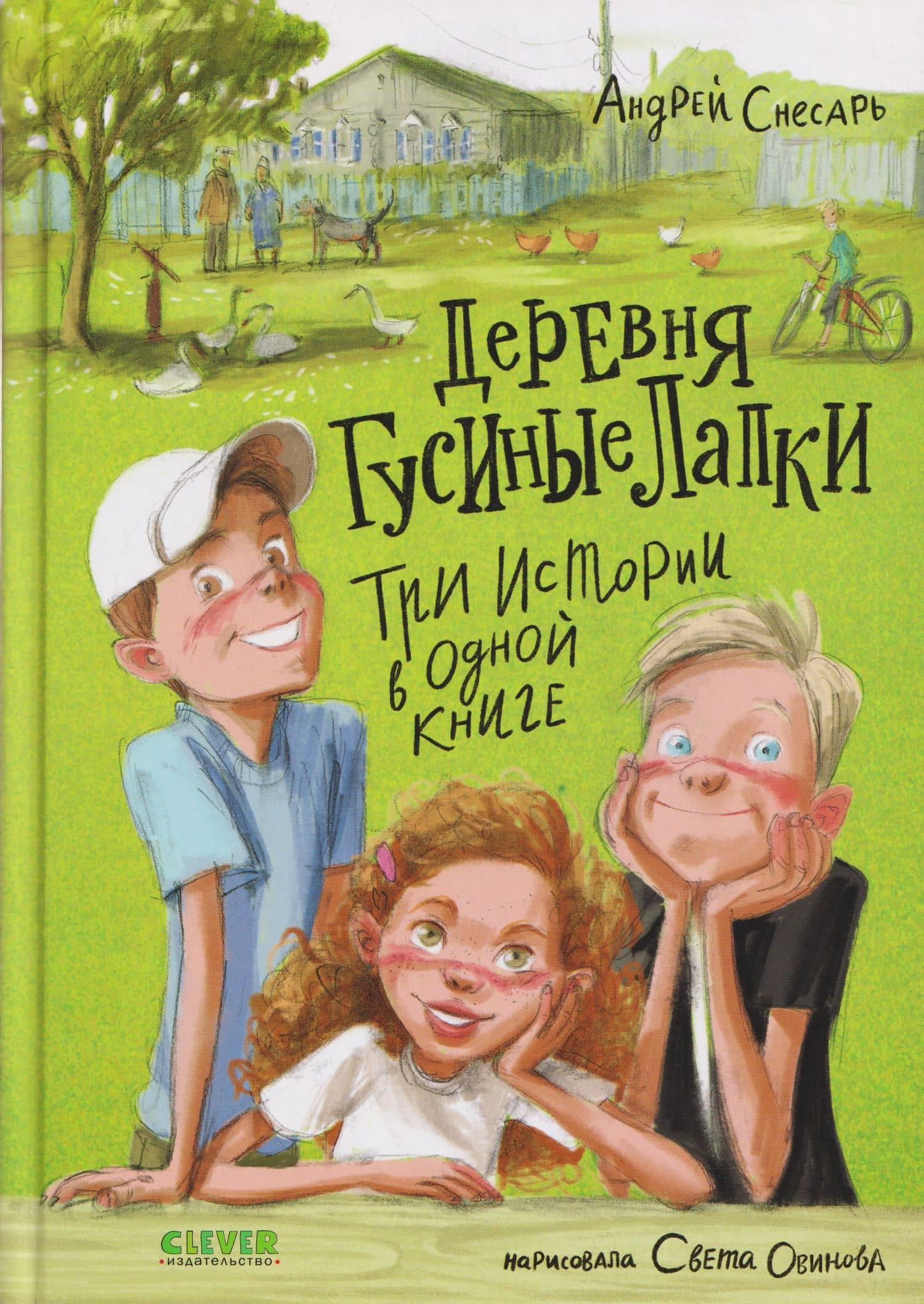 Деревня Гусиные Лапки. Три истории в одной книге — Андрей Снесарь