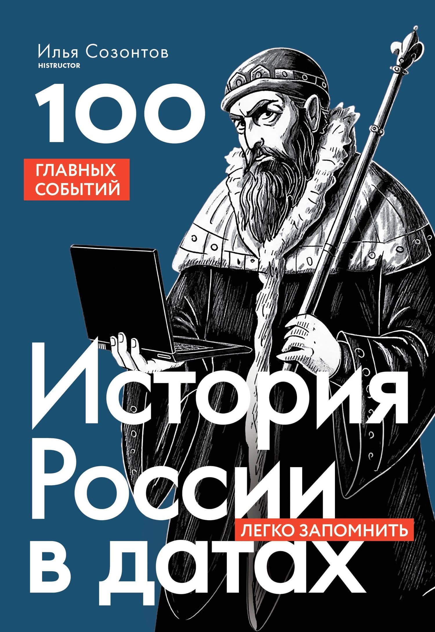 История России в датах. 100 главных событий — Илья Александрович Созонтов