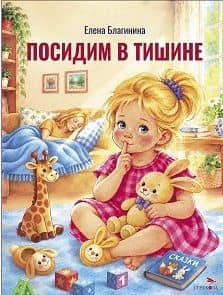 Посидим в тишине — Елена Александровна Благинина