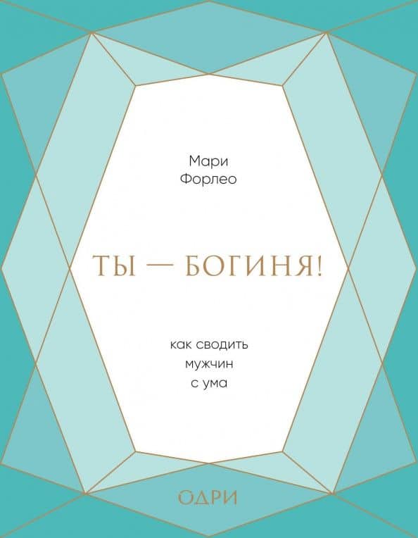 Ты - богиня! Как сводить мужчин с ума