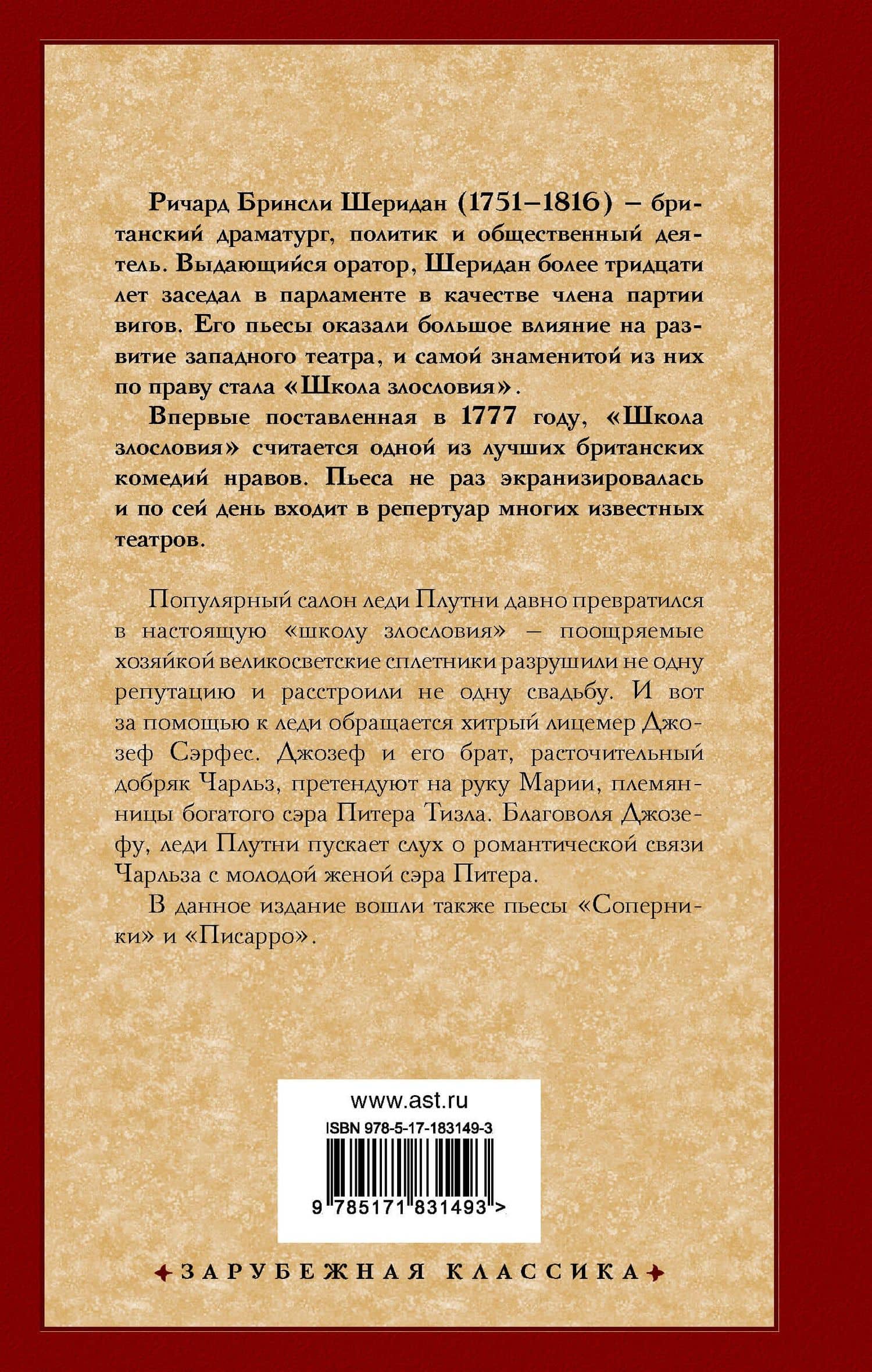 Школа злословия и другие пьесы — Ричард Бринсли Шеридан (2)