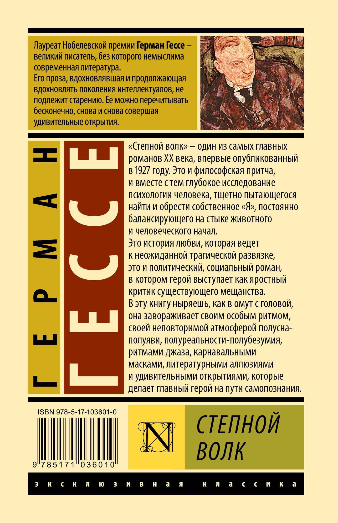 Степной волк — Гессе Герман (2)