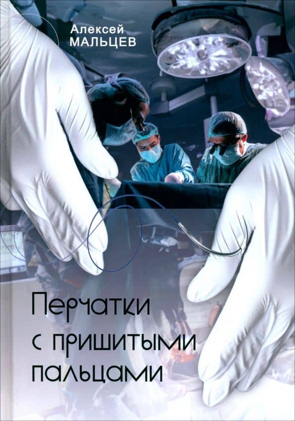 Перчатки с пришитыми пальцами — Алексей Мальцев