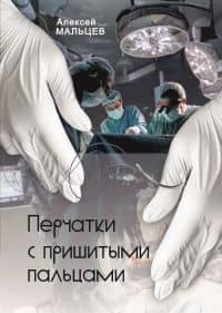 Перчатки с пришитыми пальцами — Алексей Мальцев