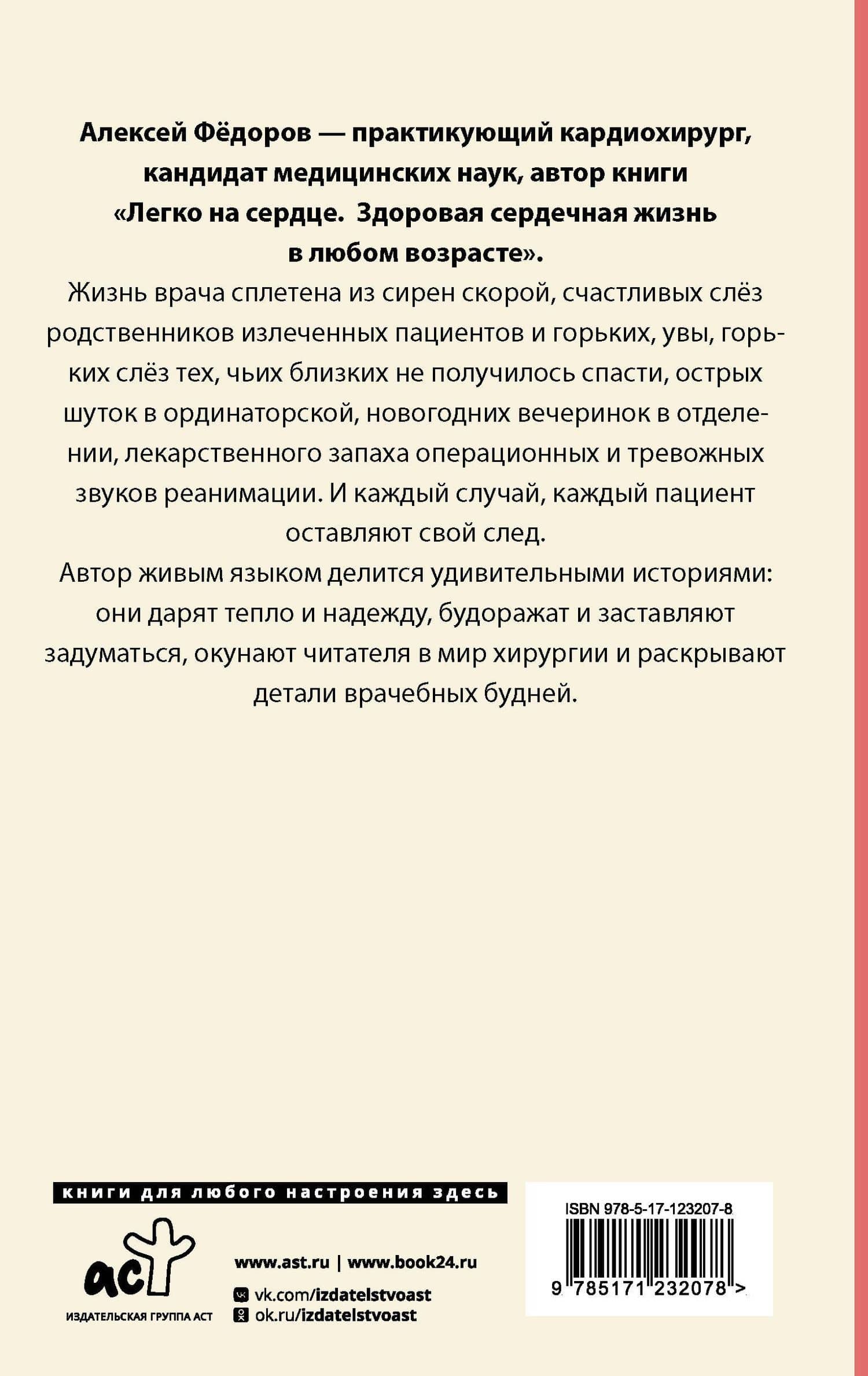 Близко к сердцу. Истории кардиохирурга — Алексей Федоров (2)