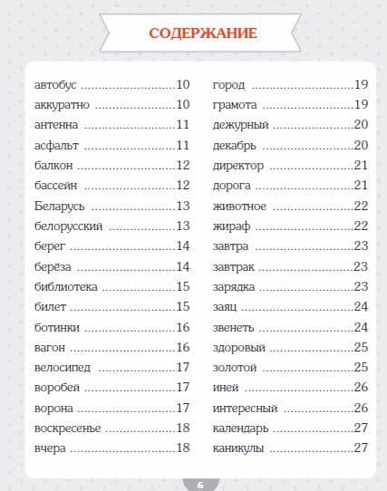 Словарные слова. Начальная школа — Анна Красницкая (2)