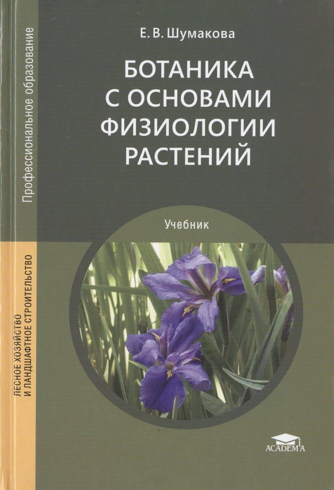 Ботаника с основами физиологии растений. Учебник
