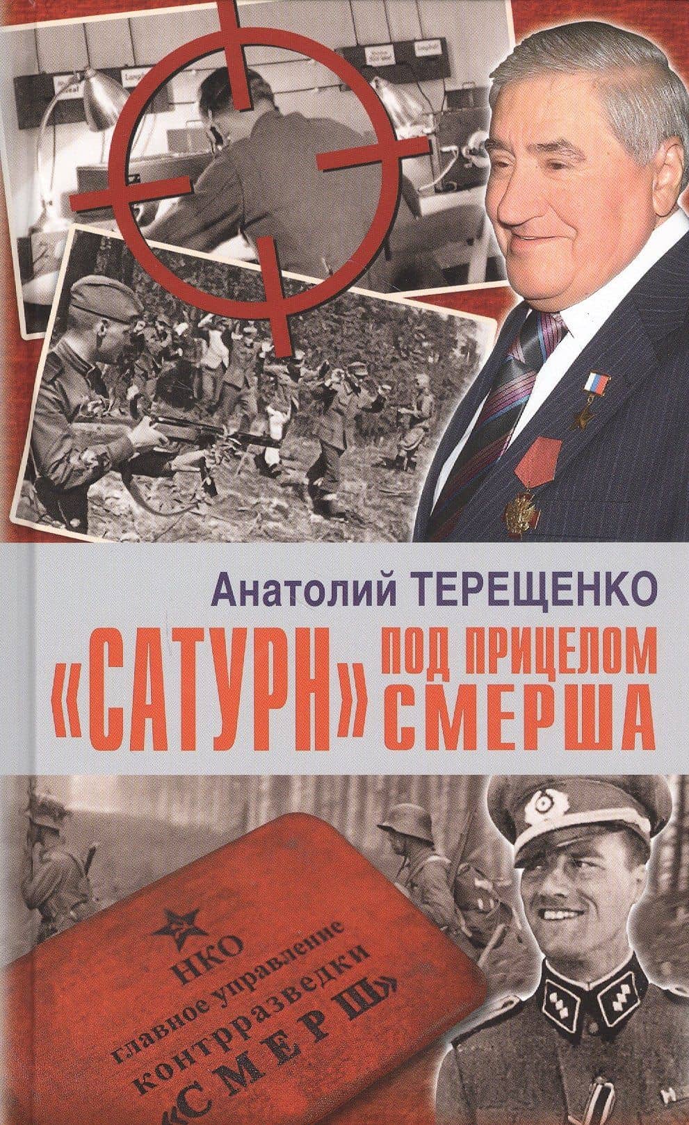 "Сатурн" под прицелом СМЕРША — Анатолий Терещенко