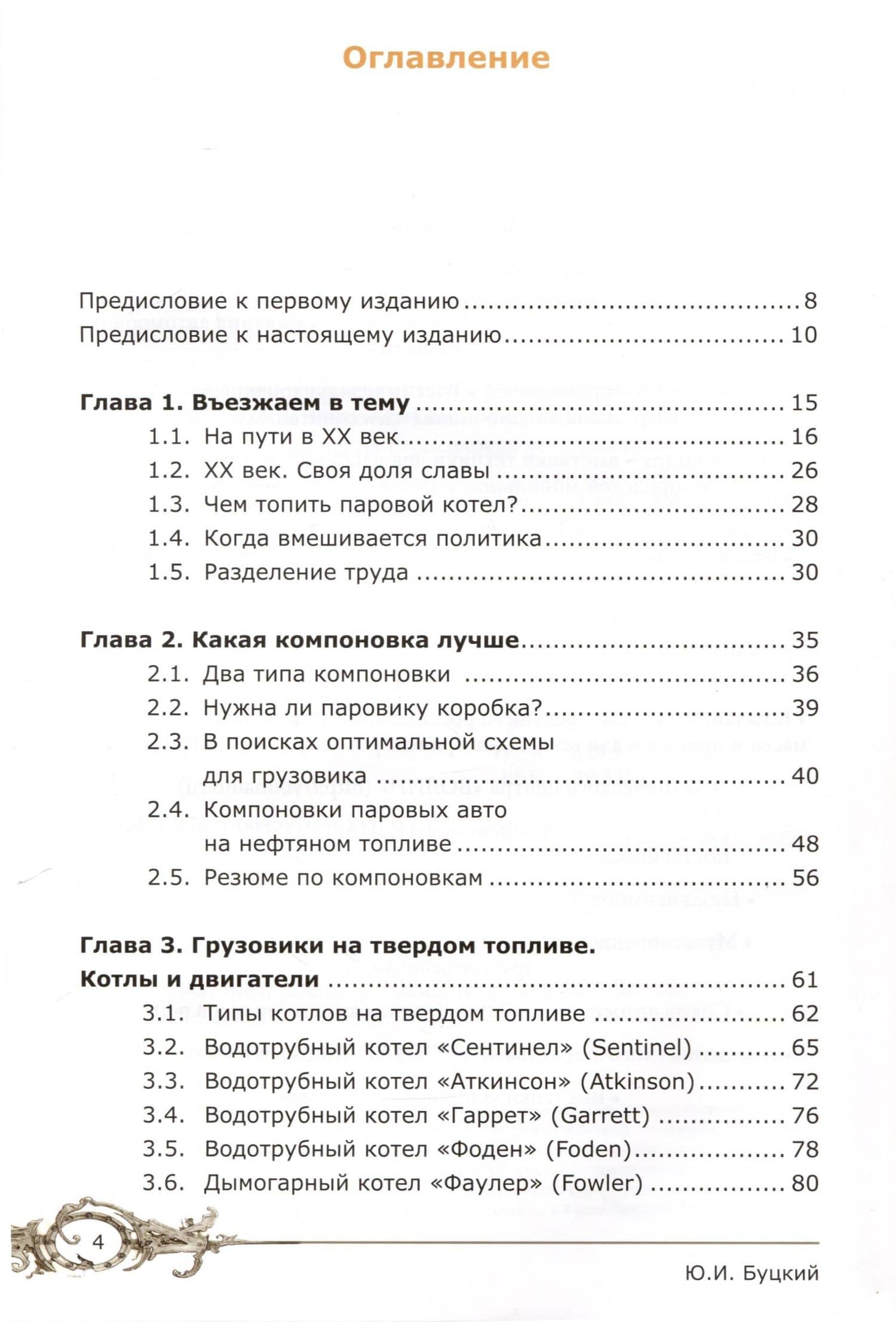 Рассказы о паровых автомобилях ХХ века. Грузовых и пассажирских — Юрий И. Буцкий (3)