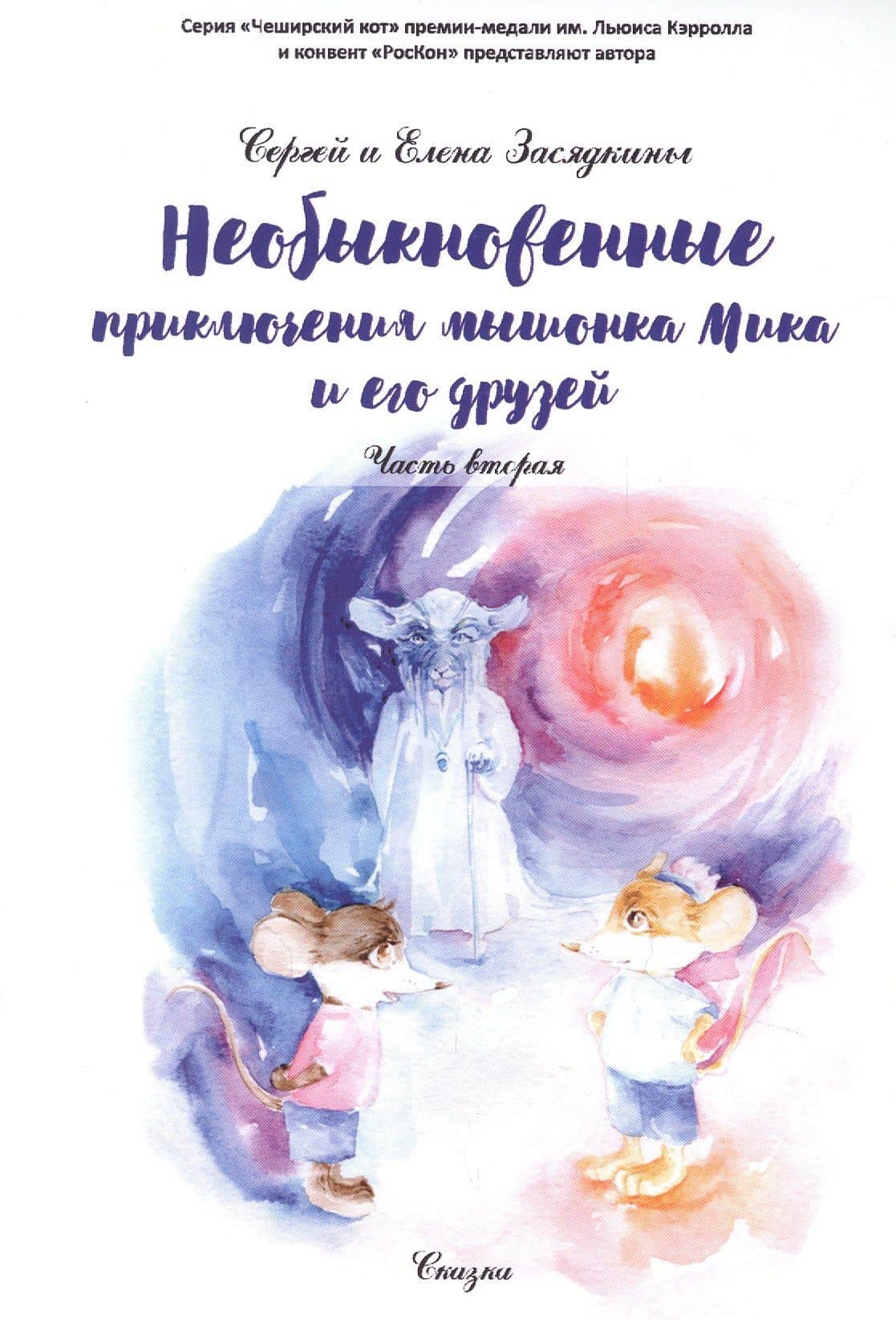 Необыкновенные приключения мышонка Мика и его друзей. Ч. 2