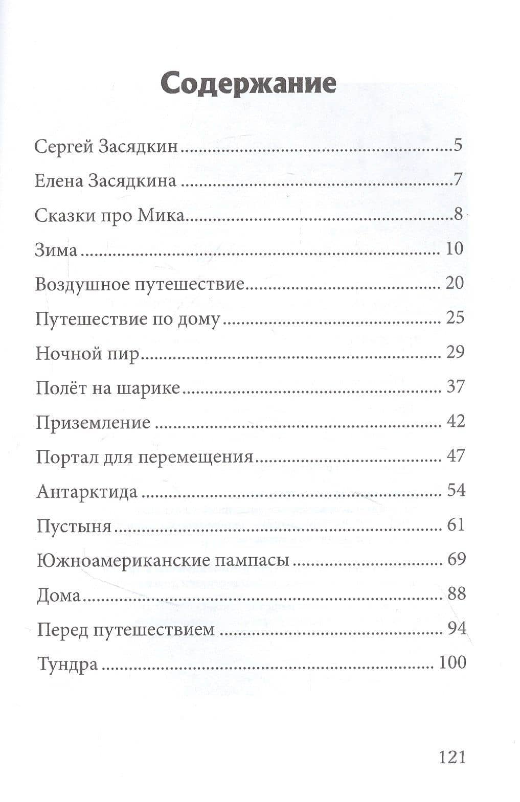 Необыкновенные приключения мышонка Мика и его друзей. Ч. 2 — Сергей Валентинович Засядкин (2)