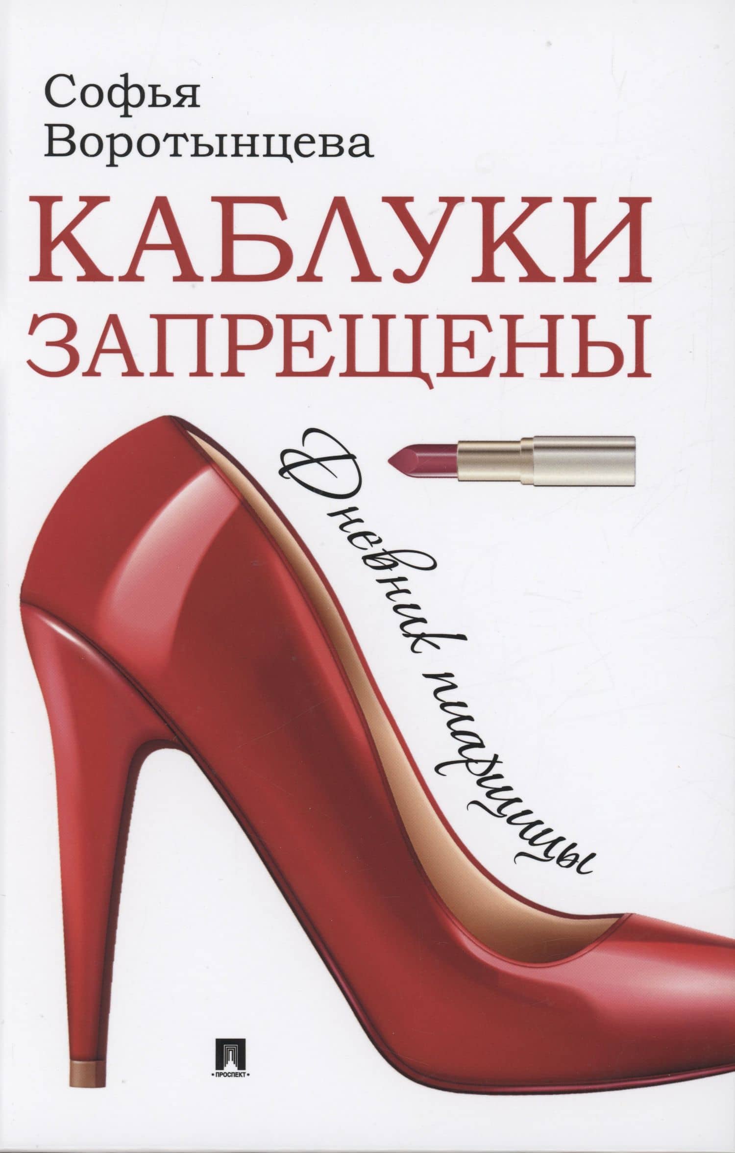 Каблуки запрещены. Дневник пиарщицы — Софья Евгеньевна Воротынцева