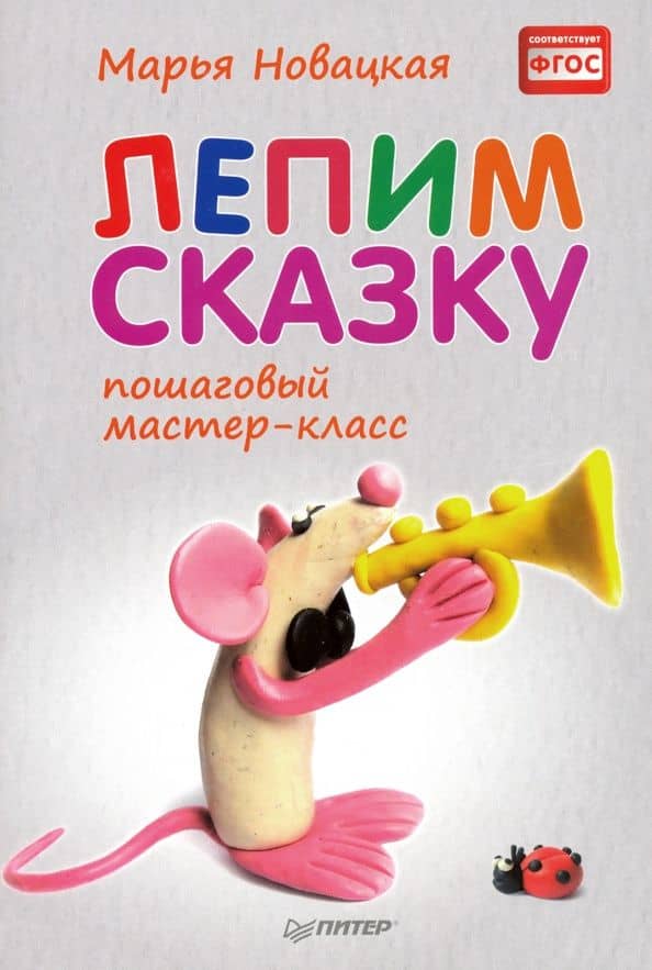 Лепим сказку. Пошаговый мастер-класс — Марья Владимировна Новацкая