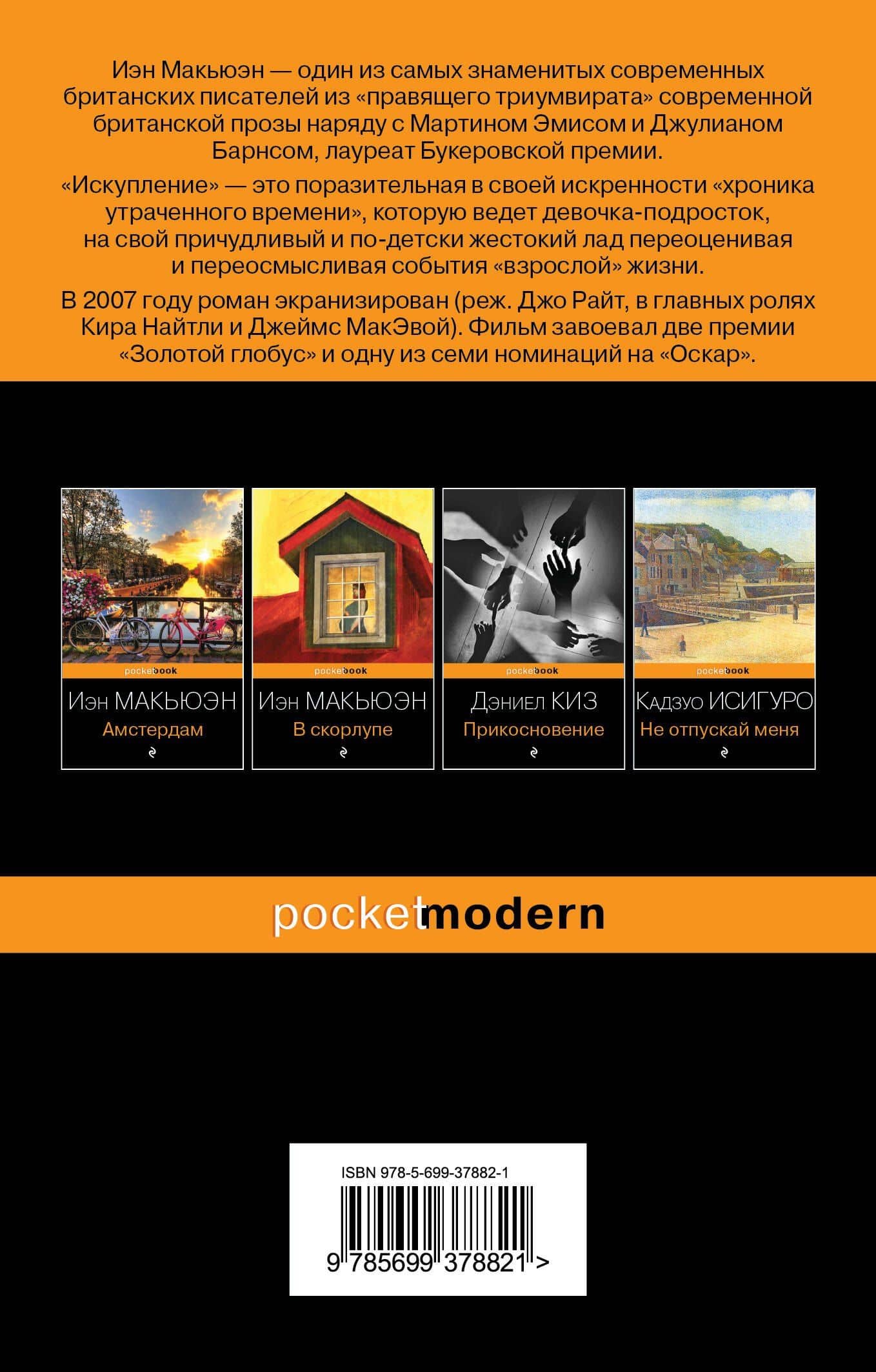 Искупление : роман — Иэн Макьюэн (2)
